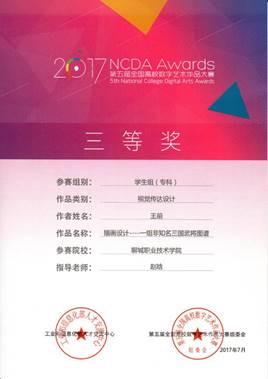 第五届全国高校数字艺术作品大赛学生组三等奖