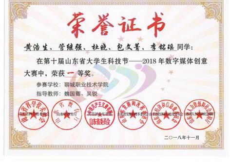 201811第十届山东省大学生科技节－2018年数字媒体创意大赛，一等奖.JPG