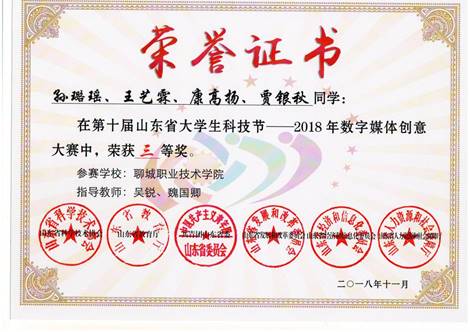 201811第十届山东省大学生科技节－2018年数字媒体创意大赛，三等奖