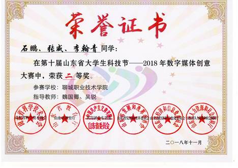 201811第十届山东省大学生科技节－2018年数字媒体创意大赛，二等奖.JPG
