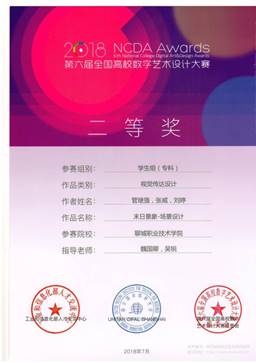 201807第六届全国高校数字艺术设计大赛二等奖