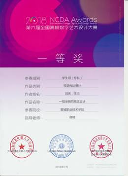 第六届全国高校数字艺术作品大赛学生组一等奖